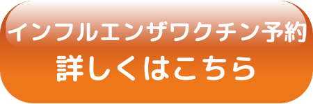 インフルワクチン予約