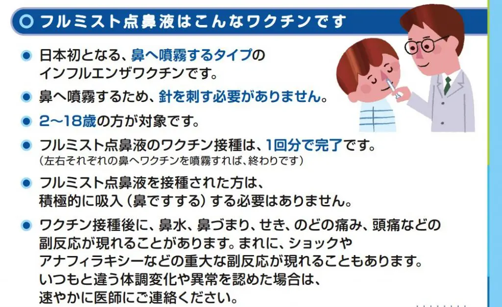 今年のインフルエンザの経鼻ワクチンが採用されました。